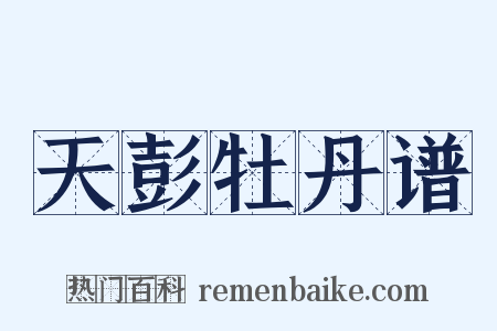 天彭牡丹谱是什么意思的图片